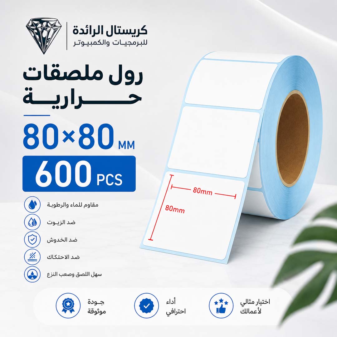 لصاقات باركود حرارية 80*80 | 600 قطعة