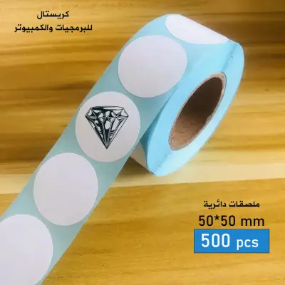 رولات لصاقات باركود حرارية 50*50 دائري | 500 قطعة