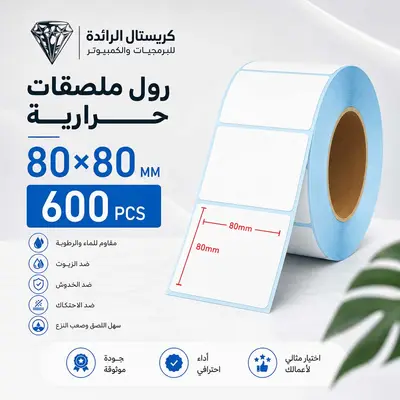 ملصقات حرارية لشركات الشحن 80*80 | 600 قطعة