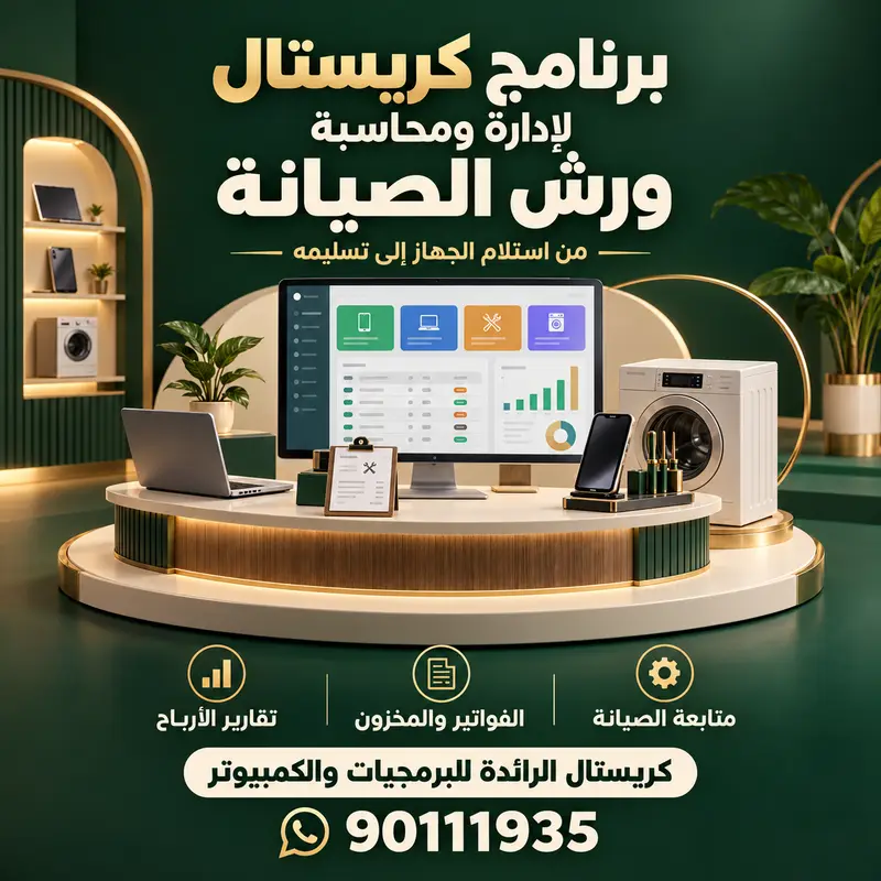 برنامج كريستال لادارة محلات وورشات صيانة الاجهزة دليلك الشامل لإدارة ومحاسبة ورشات الصيانة