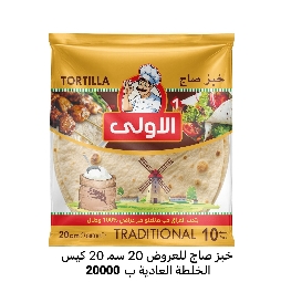 خبز صاج الاولى 20سم *20كيس