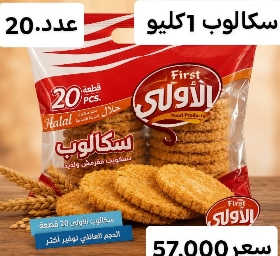 سكالوب 1كيلو *10عدد الاولى
