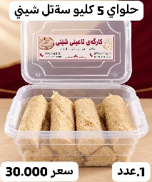 حلوا مصلي شينى *5كيلو