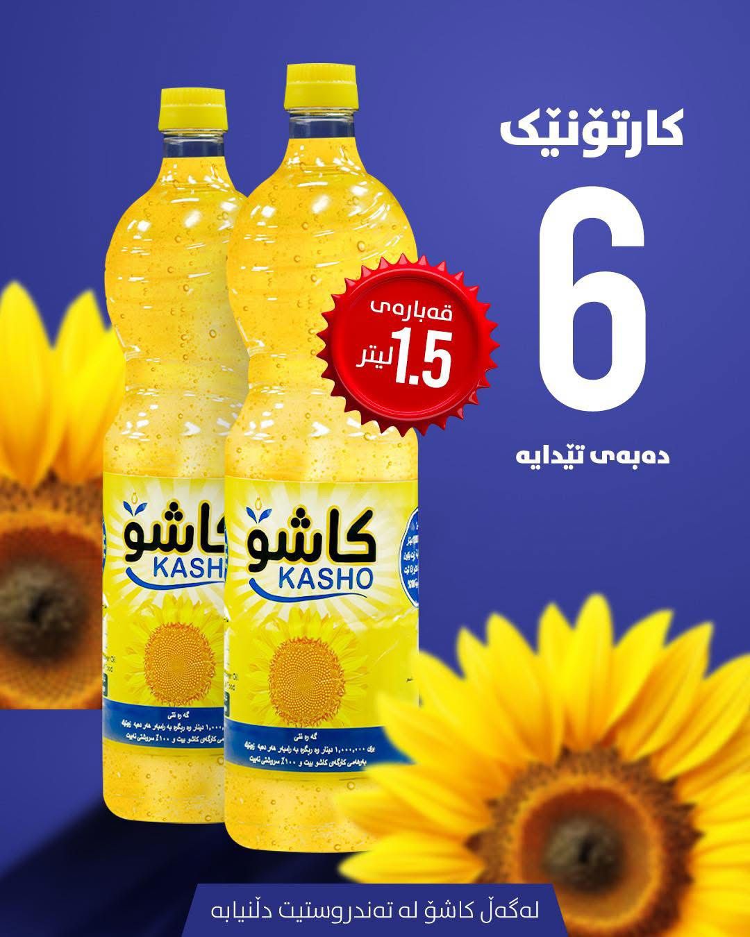 زةيت كاشؤ وسط 1.5 ليتر * 6 عدد