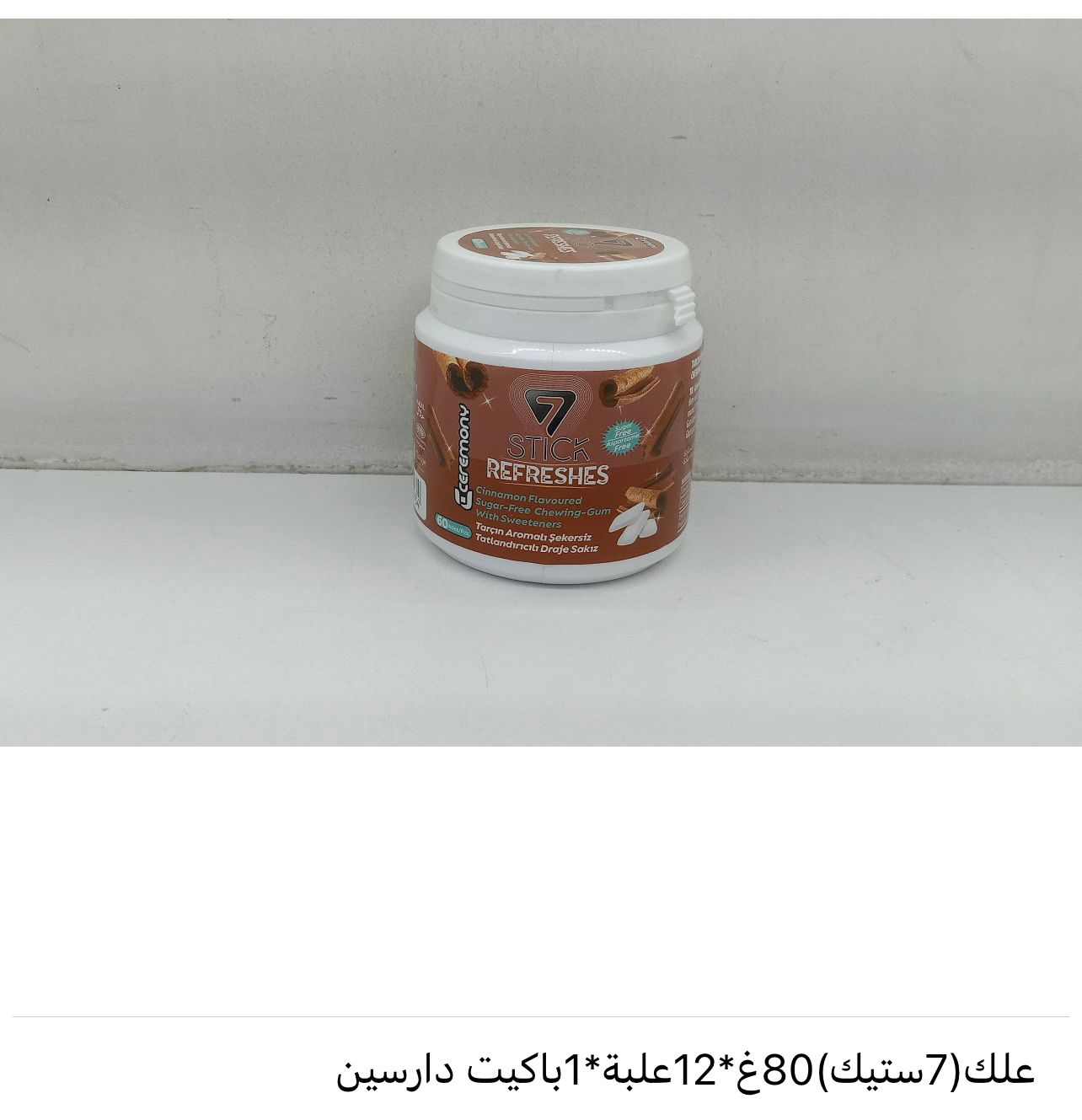 بنيشت قوتي دارجين 1*12عدد
