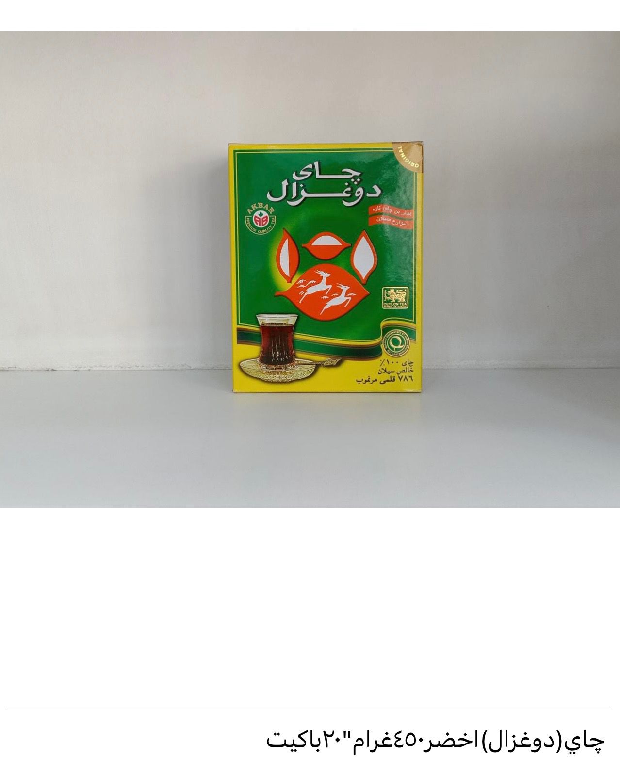 جاي دوغزال باكةت كةسك معطر 450 غرام*20عدد