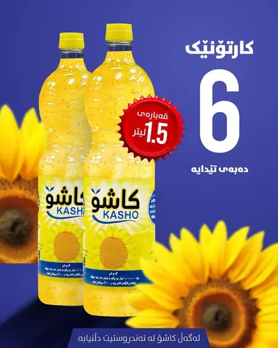زةيت كاشؤ وسط 1.5 ليتر * 6 عدد
