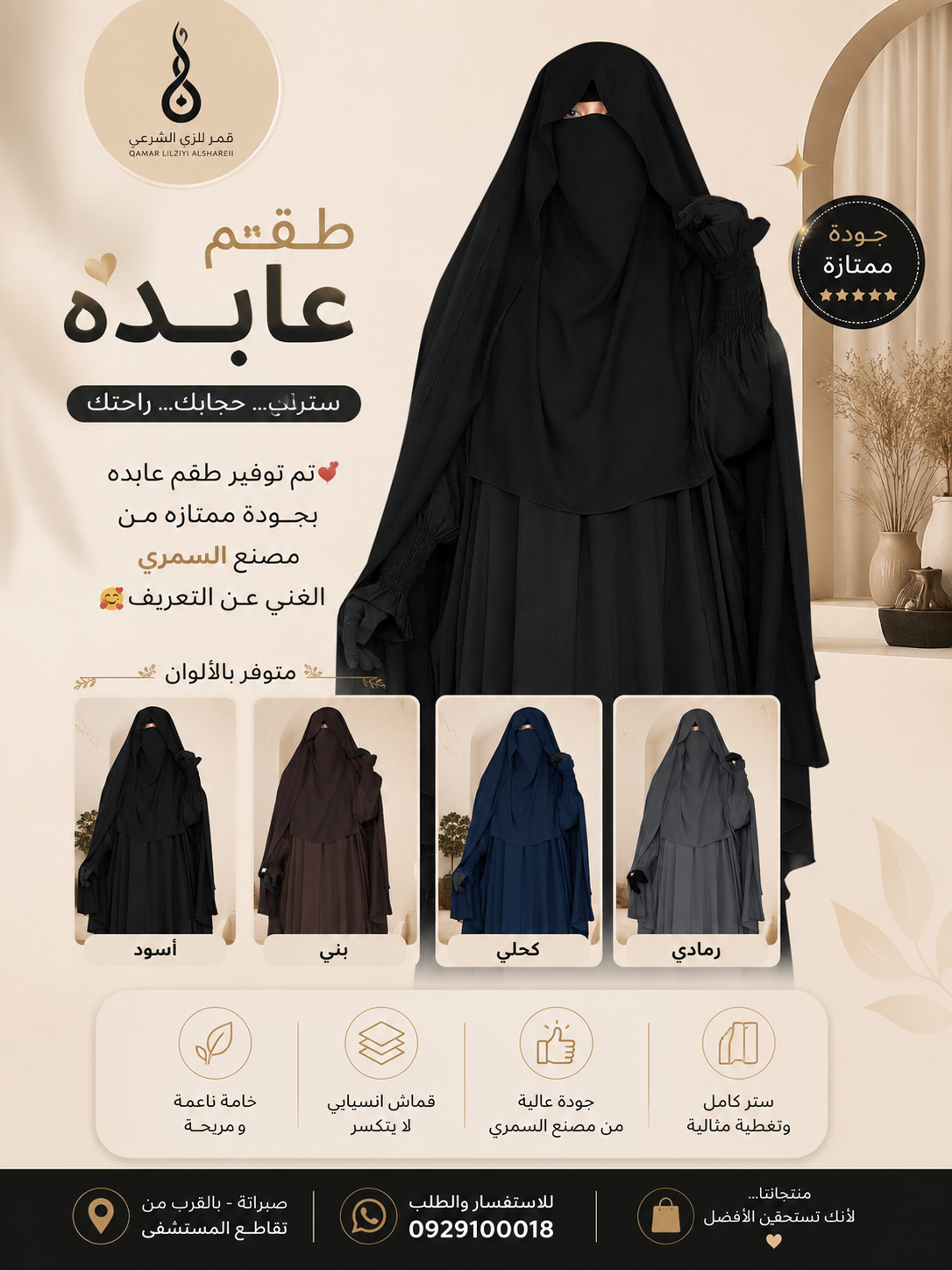 طقم نقاب العابد