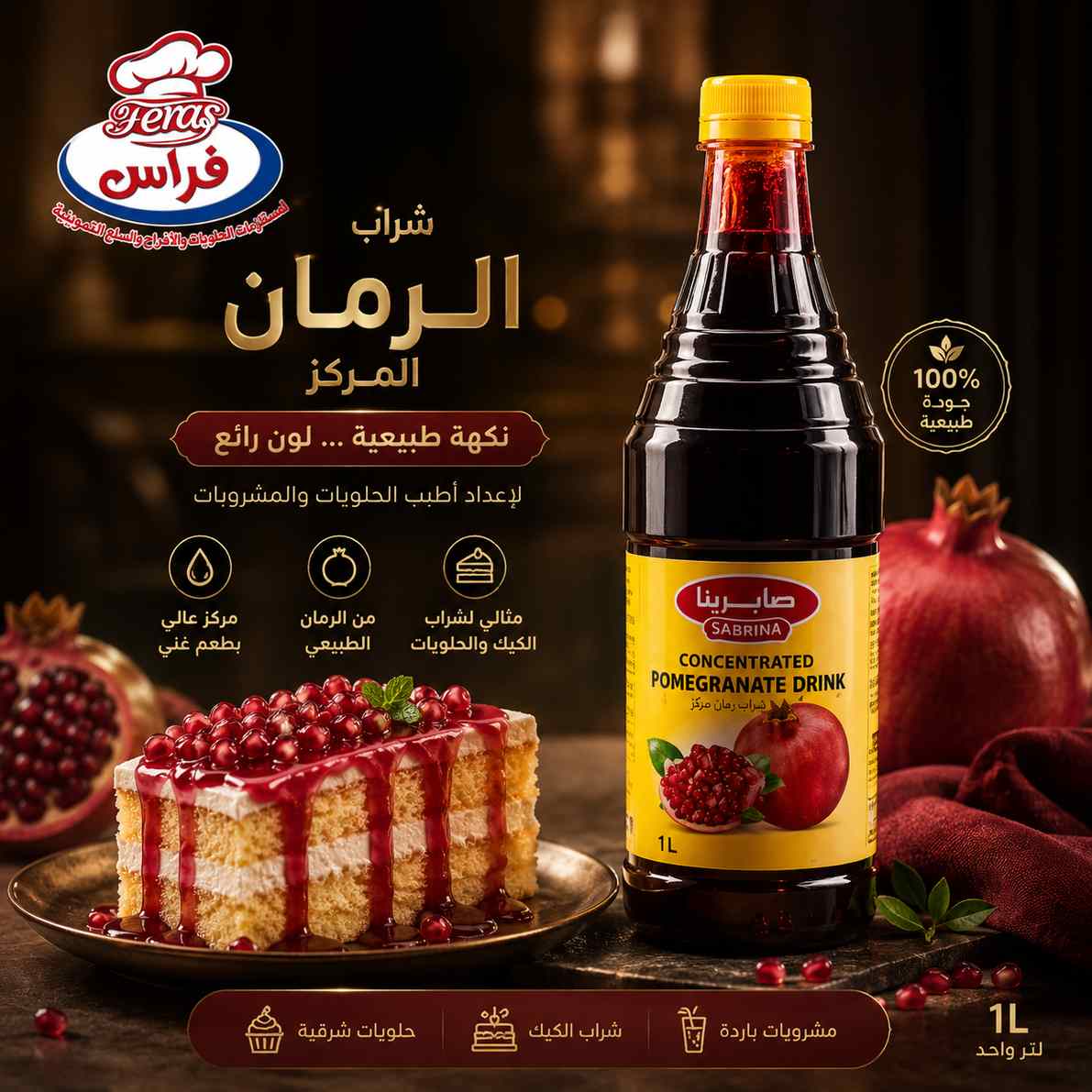عصير صابرينا 1 لتر رمان مركز
