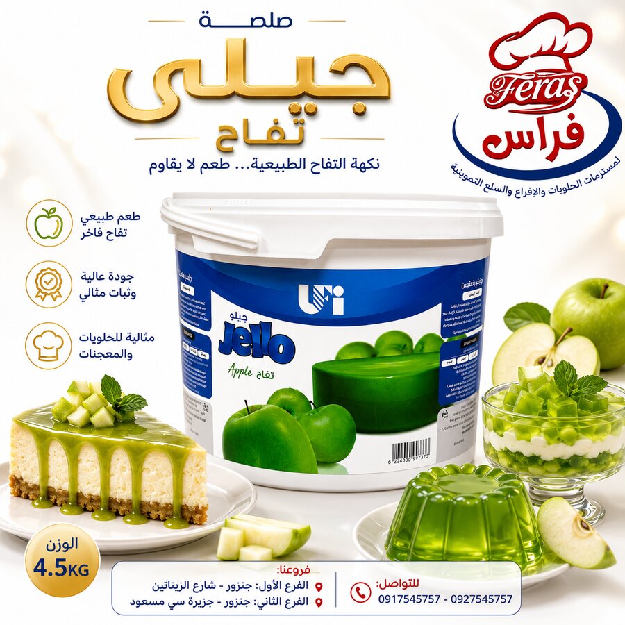 جيلي تفاح المتحدة 4.5ك