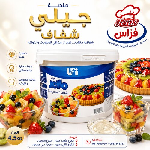 جيلي شفاف سطل 4.5ك