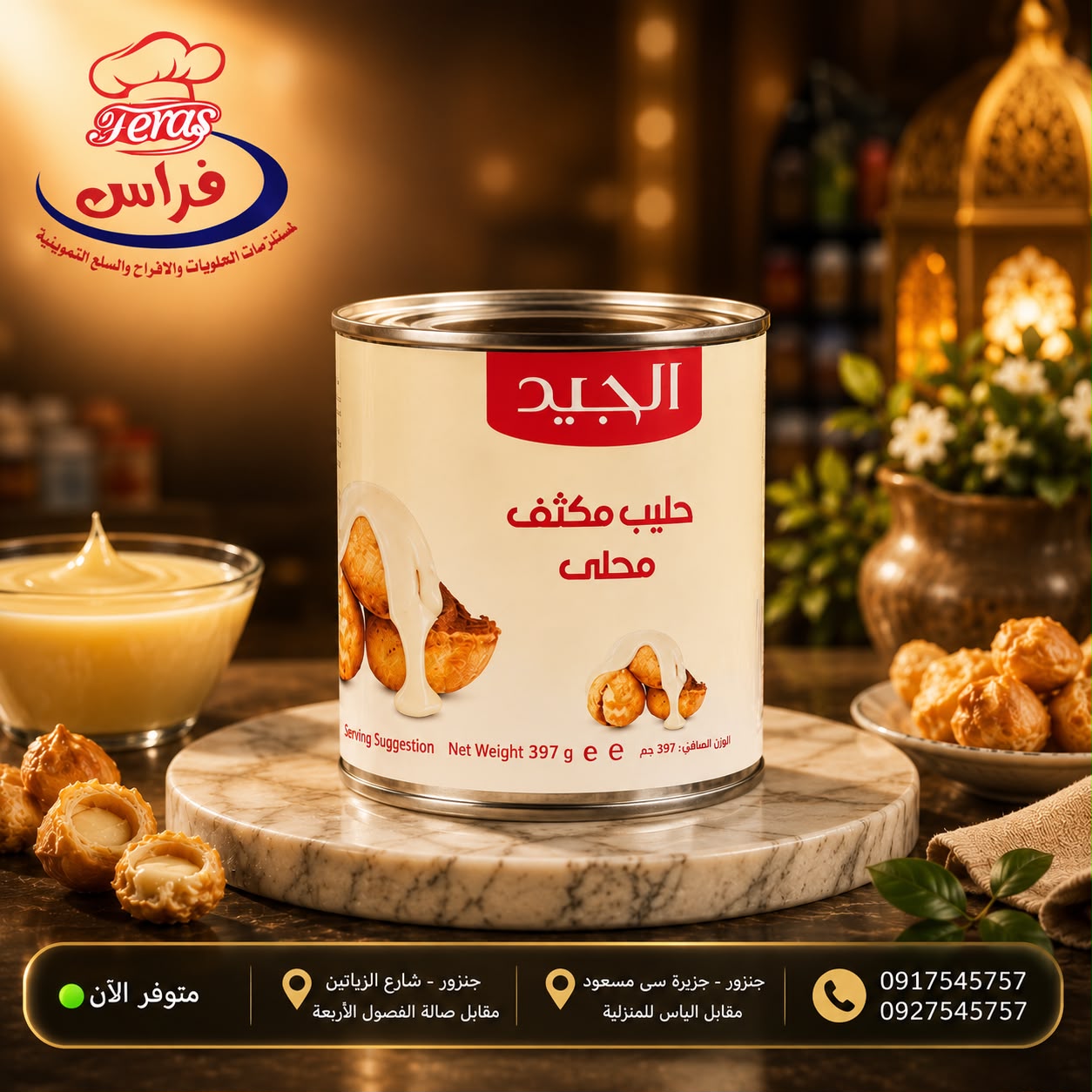 حليب مكثف محلى الجيد