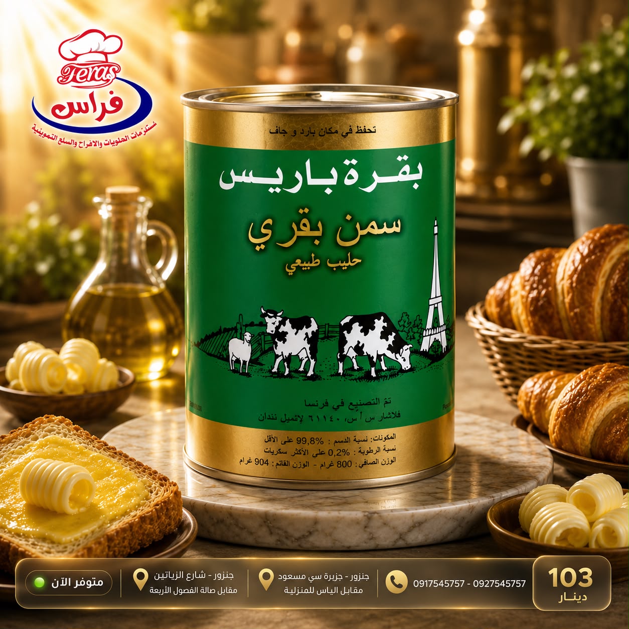 سمن باريس 800غ
