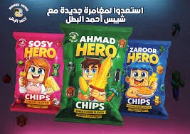 شيبس احمد البطل صغير