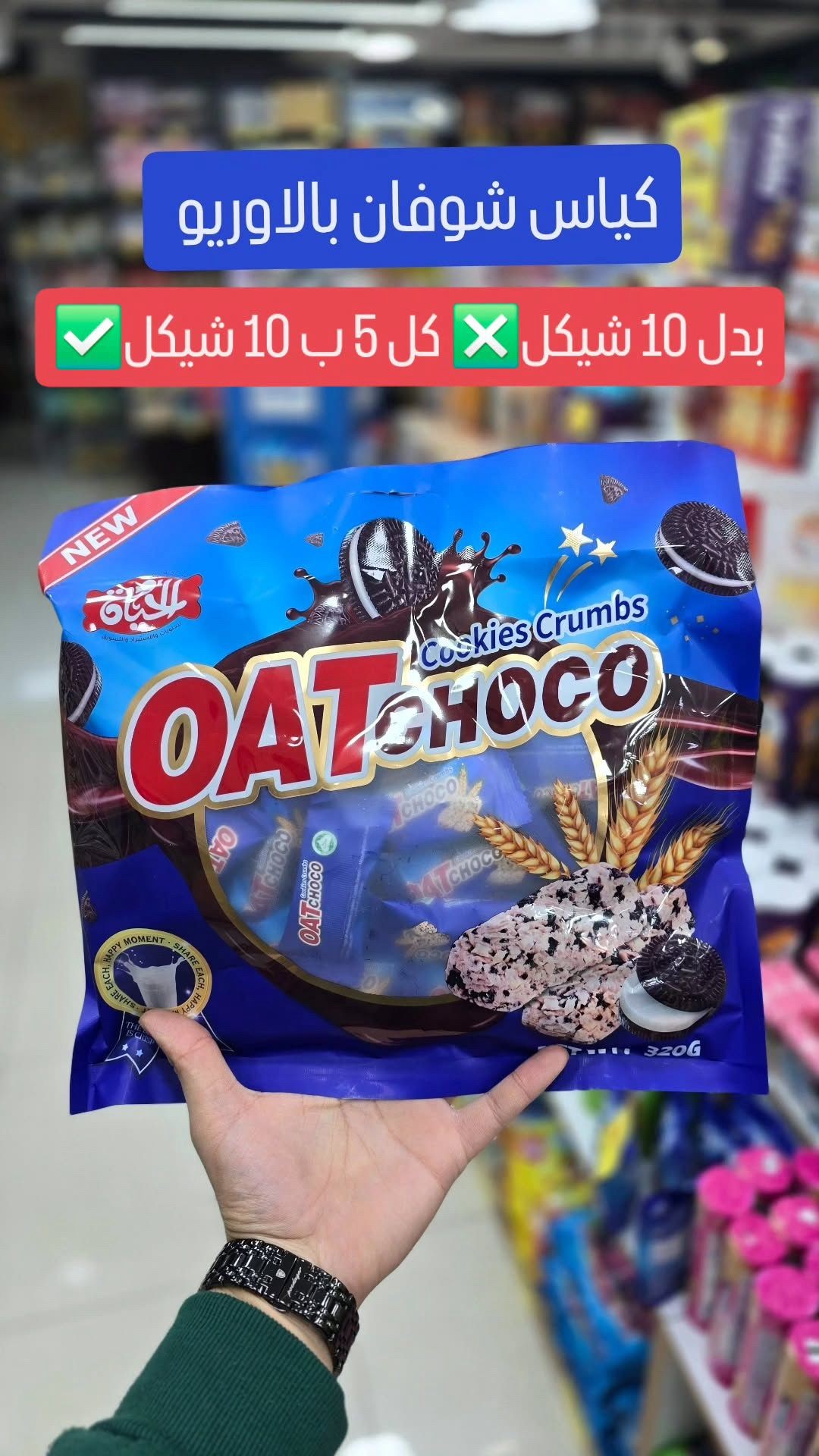 شوفان اوريو 320 غم