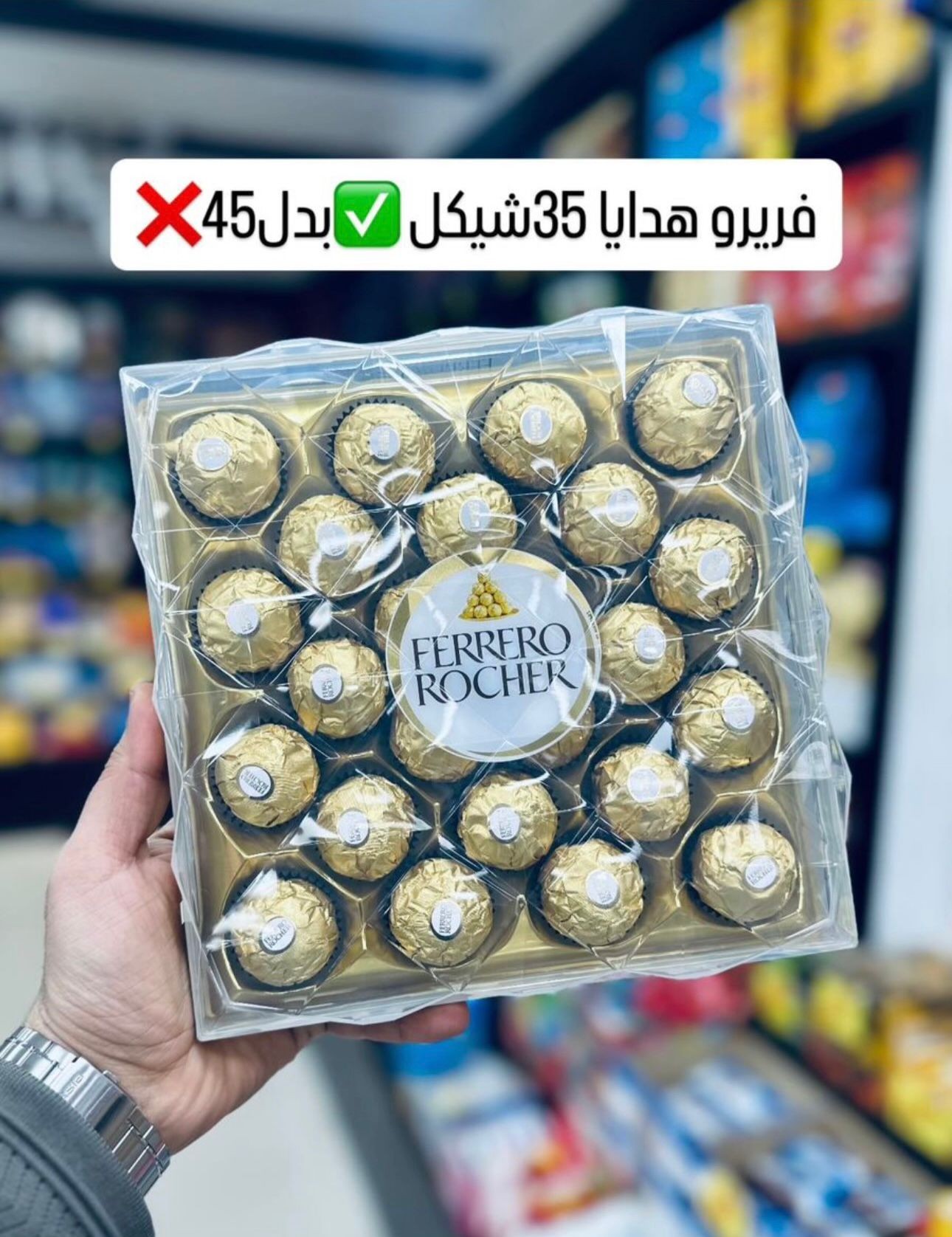 فريرو روشير  300 غم *