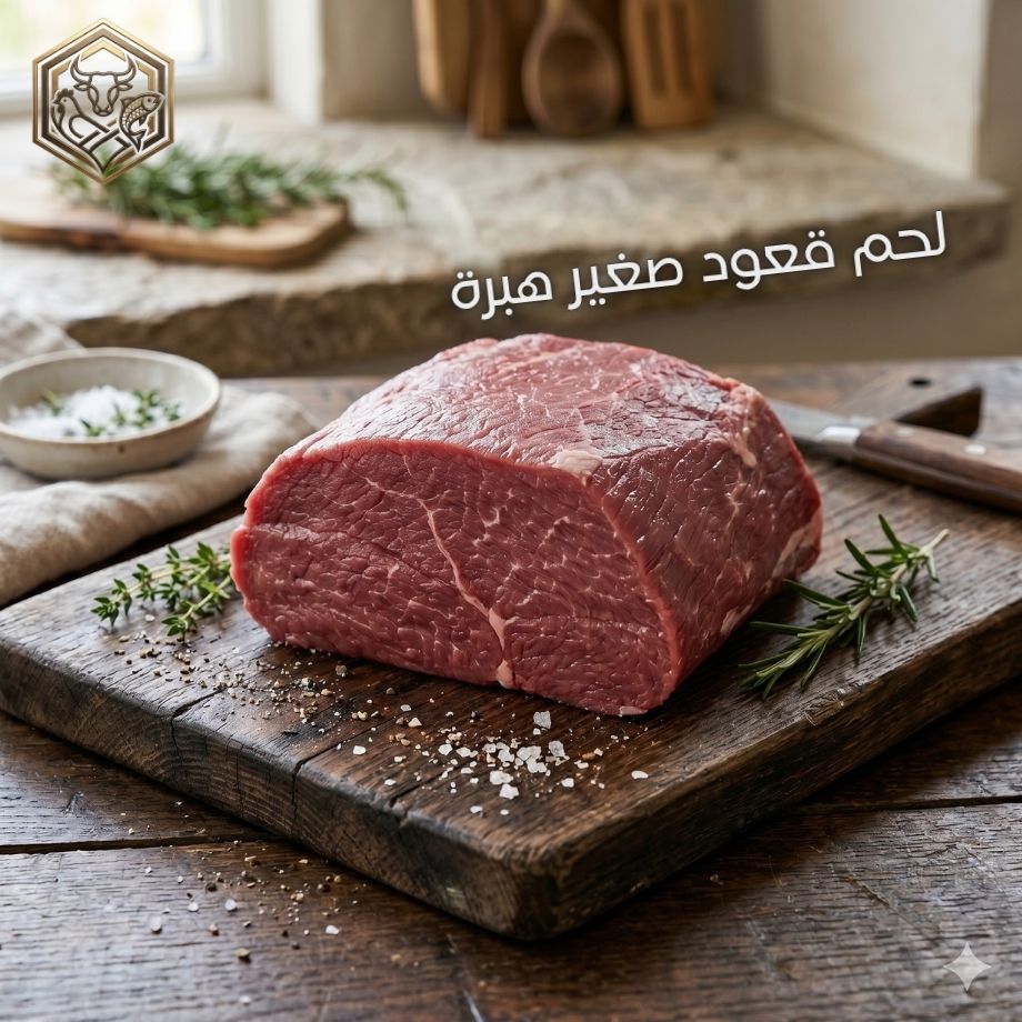 لحم قعود هبرة