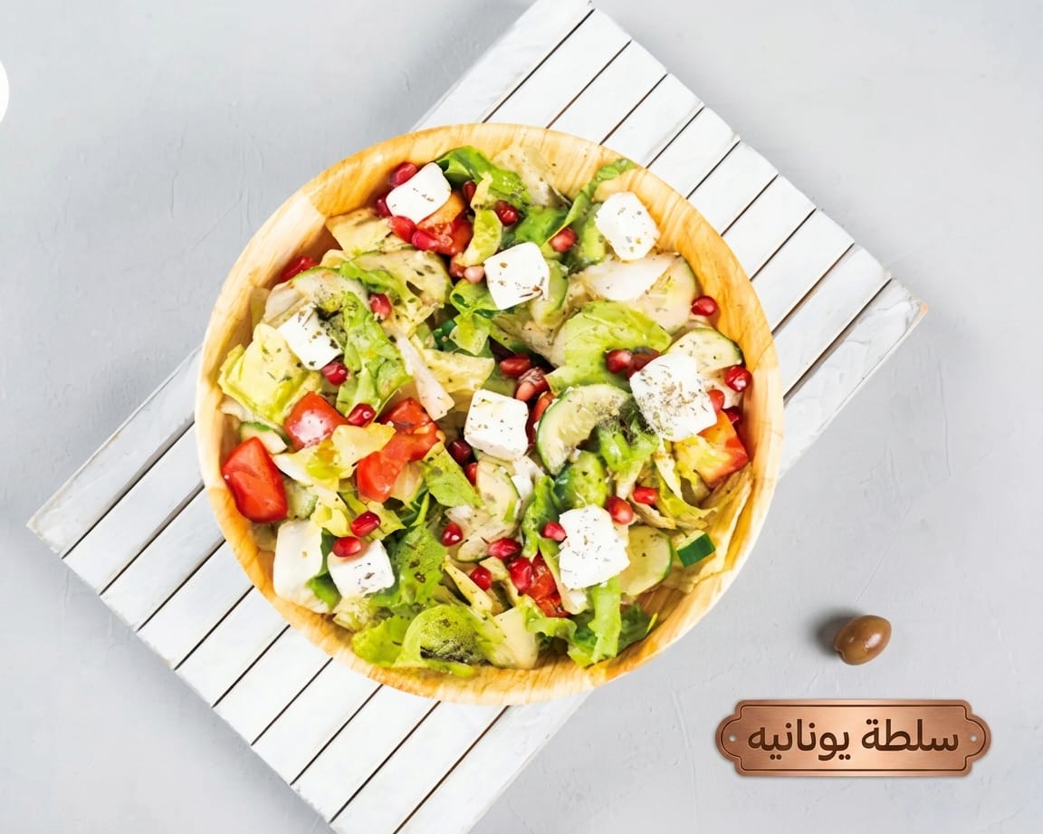 سلطة يونانية