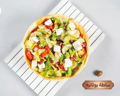 سلطة يونانية