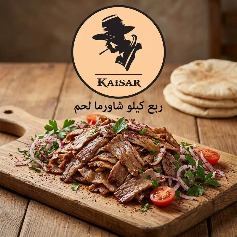 ربع كيلو شاورما لحم
