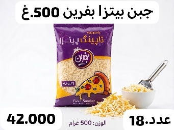 جبن بيتزا بفرين 500غم 18عدد