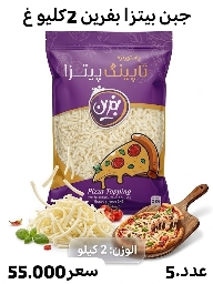 جبن بيتزا بفرين 2كغم 5عدد