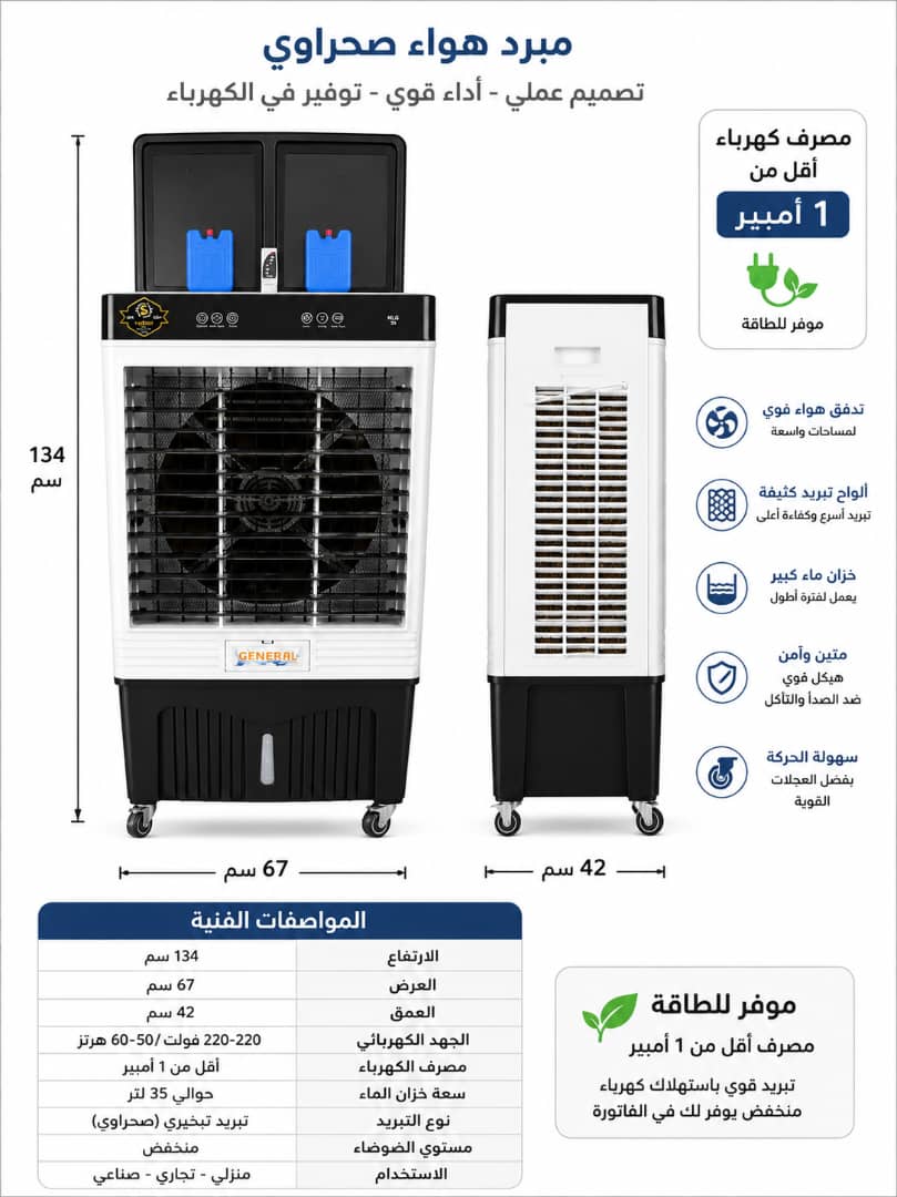 مكيف صحراوي جنرال كبير35000
