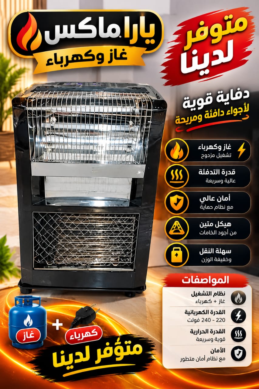 دفاية يارا مكس غاز  2ب1