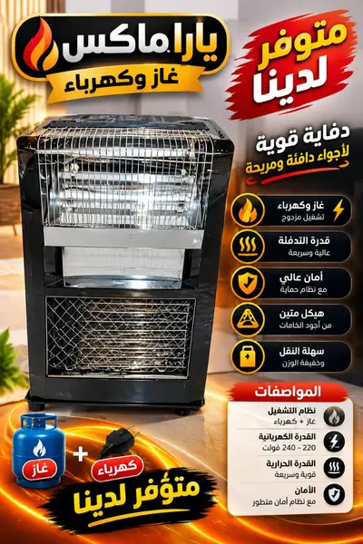 دفاية يارا مكس غاز  2ب1