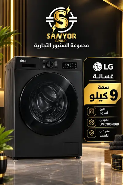 غسالةLG 9كيلو فضيLVF0900 غامق