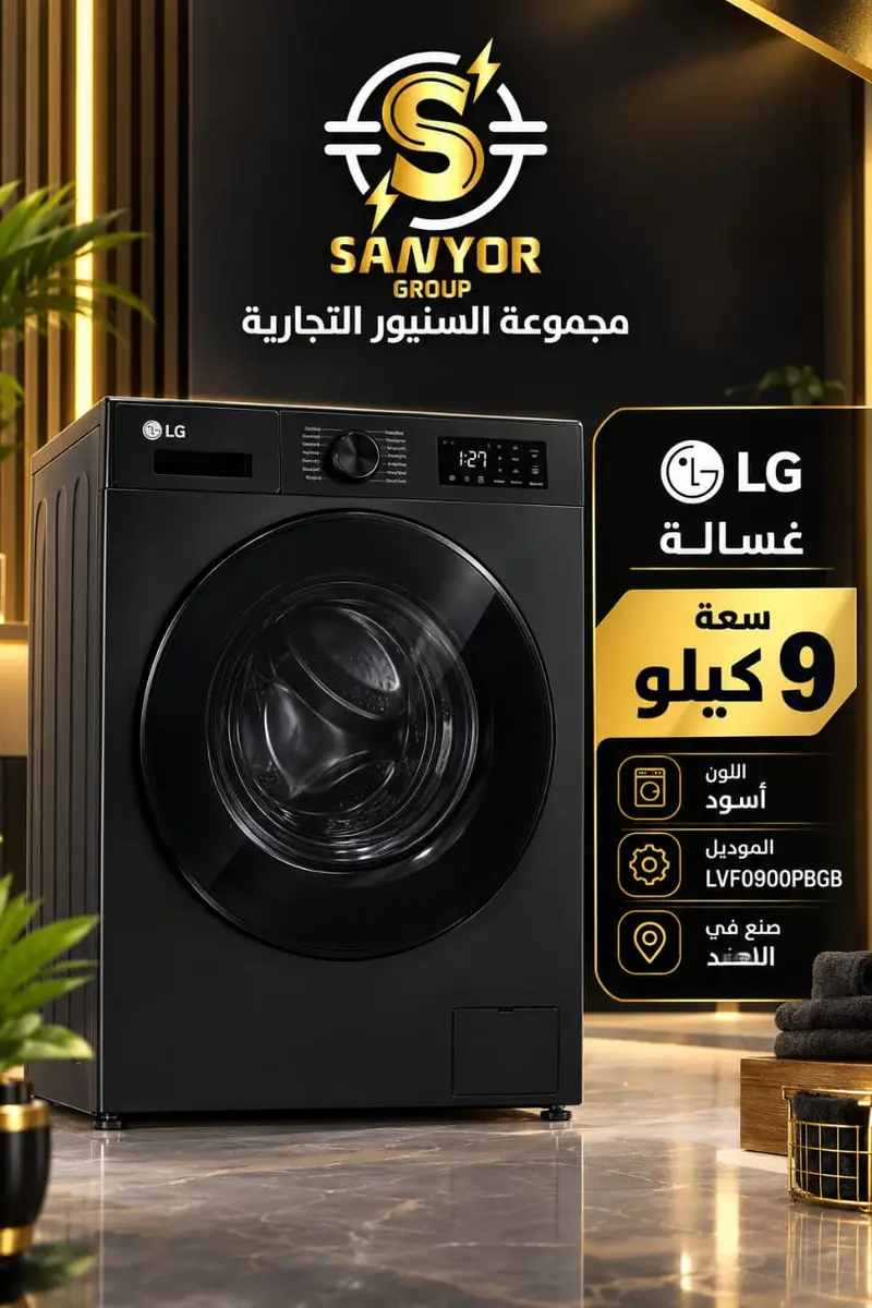غسالةLG 9كيلو فضيLVF0900 غامق