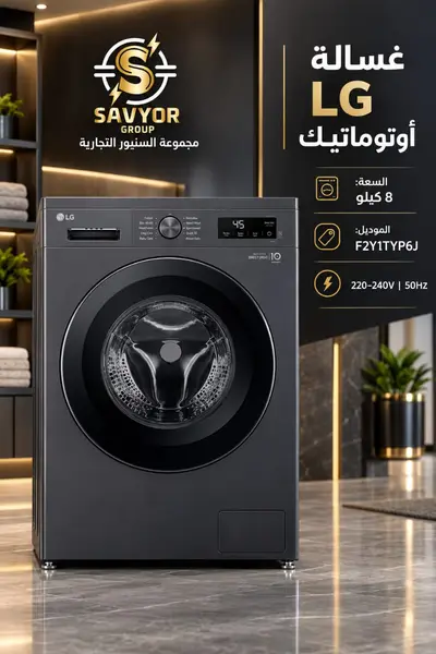 غسالة8كيلوLG+F2Y1 فضي