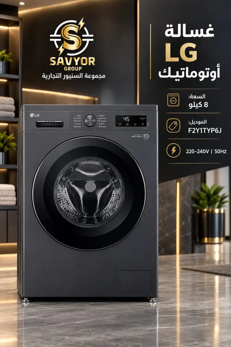غسالة8كيلوLG+F2Y1 فضي