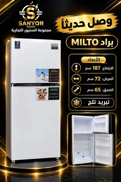 براد26قدم ميلتو5310  ابيض