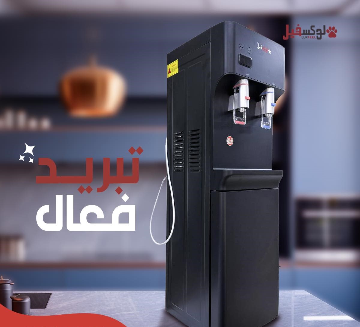 ثلاجة مياه لوكسفيل  اسود  85A