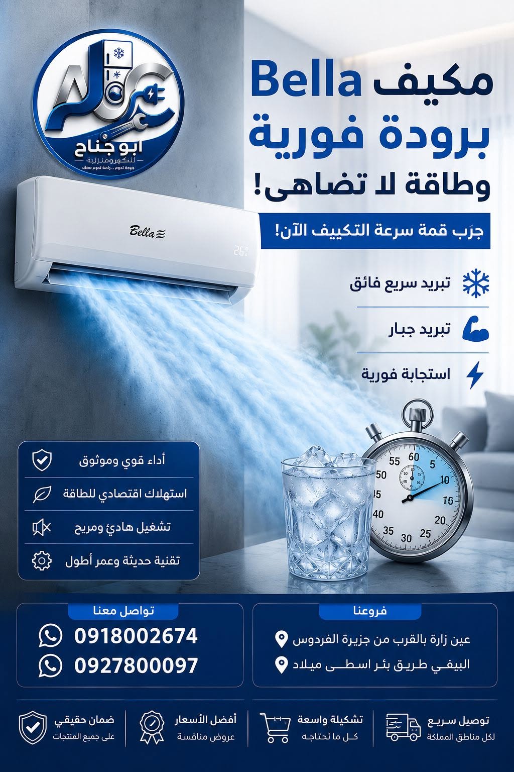 مكيف 18- بيلا انفرتير واي فاي