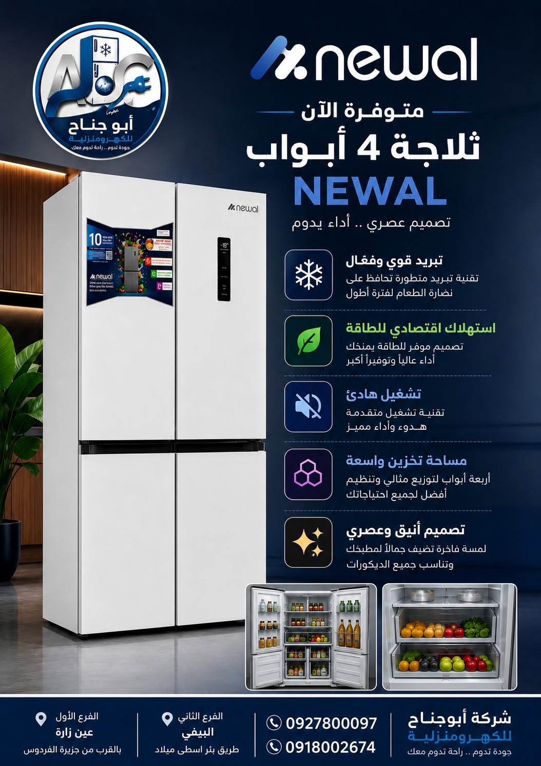 ثلاجة نيوال 4 ابواب ابيض