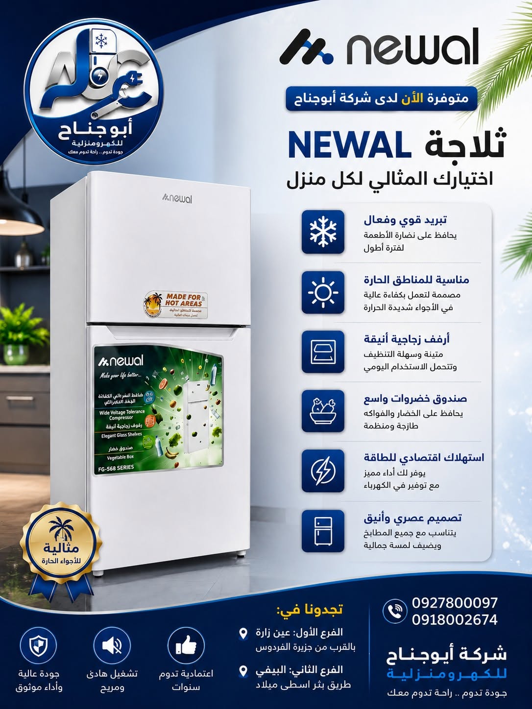 ثلاجة نيوال 500لتر ابيض