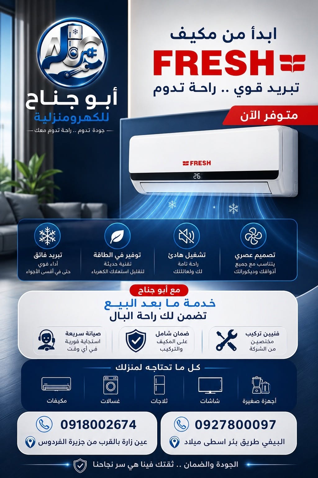 مكيف 18- فريش انفرتير