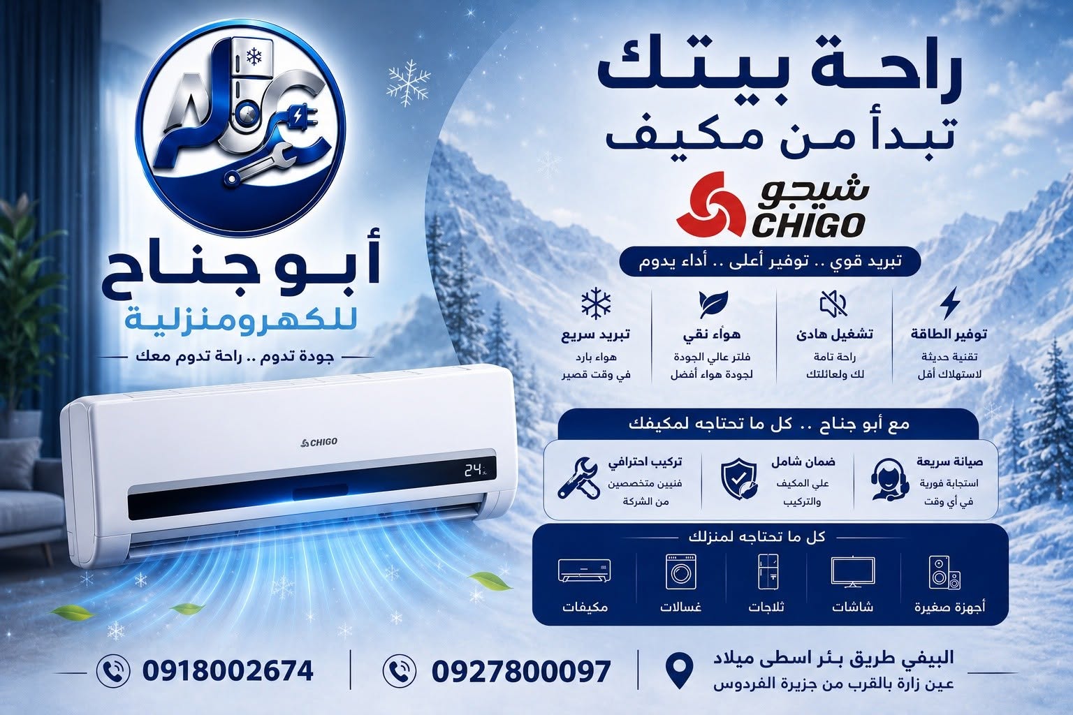 مكيف 12- شيقو 2026 1074