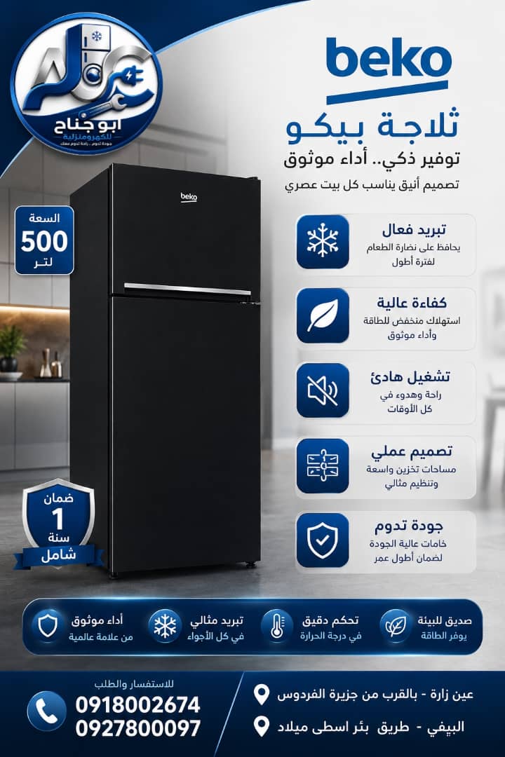 ثلاجة بيكو اسود 550لتر
