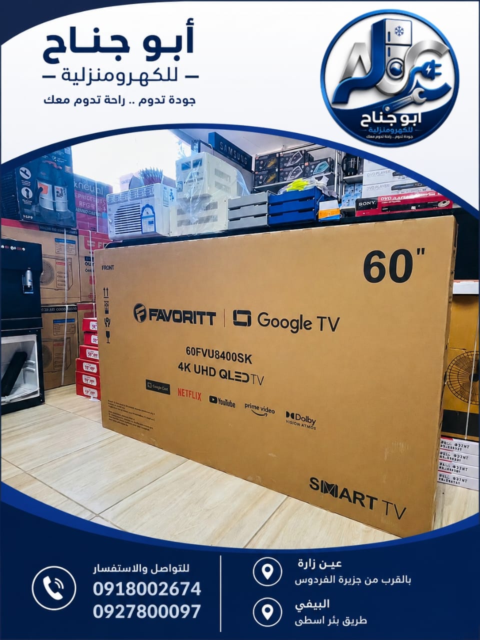 شاشة  فافورايت 60  بوصة  120هيرتز  QLED