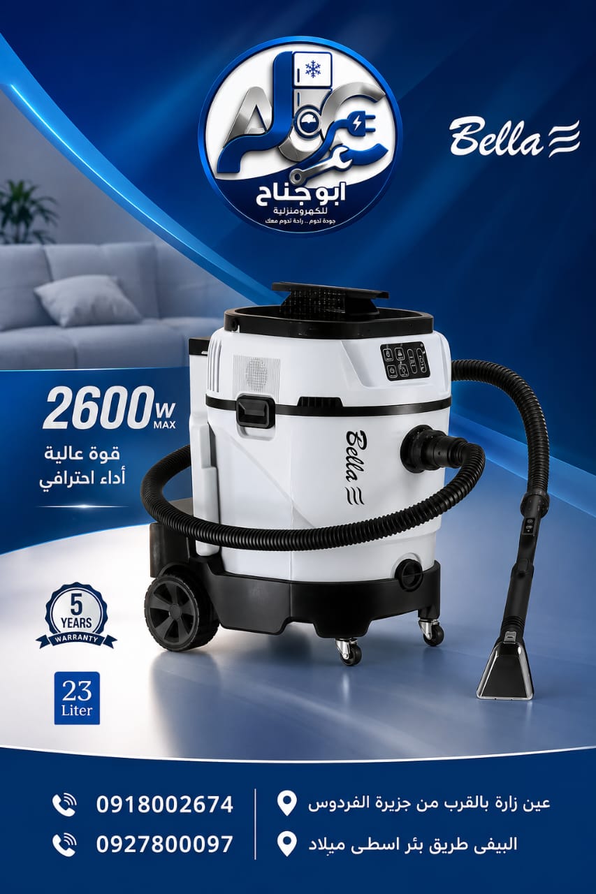 مكنسة بيلا غسيل بخارية 23لتر 2600وات