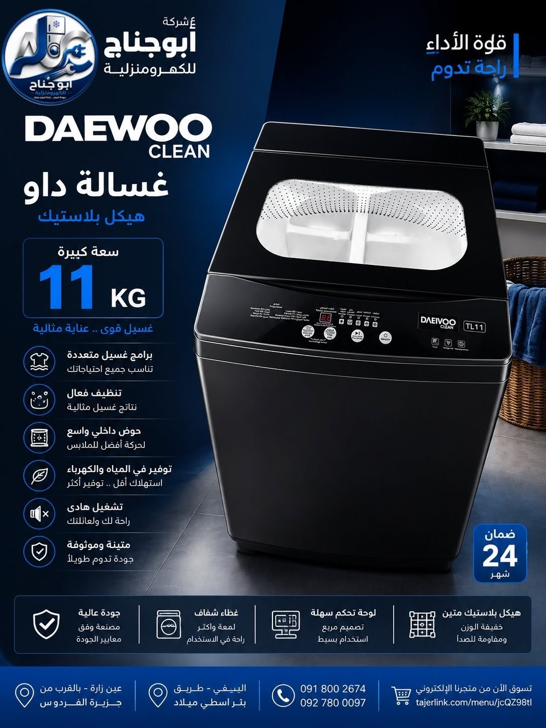 غسالة فتحة  علوية داوو 11ك