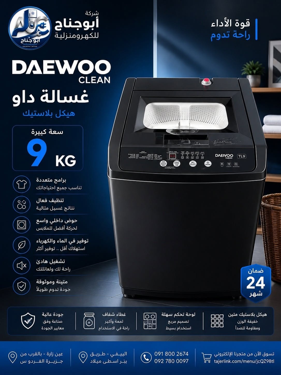غسالة فتحة علوية داوو 9ك