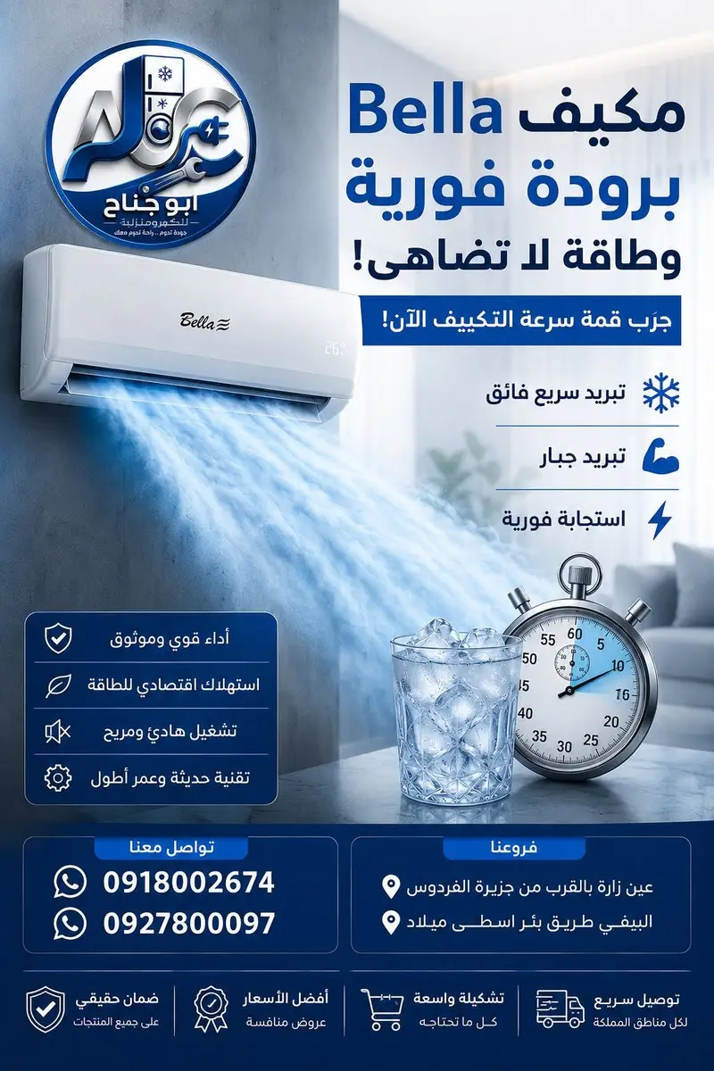 مكيف 12- بيلا تي سي ال