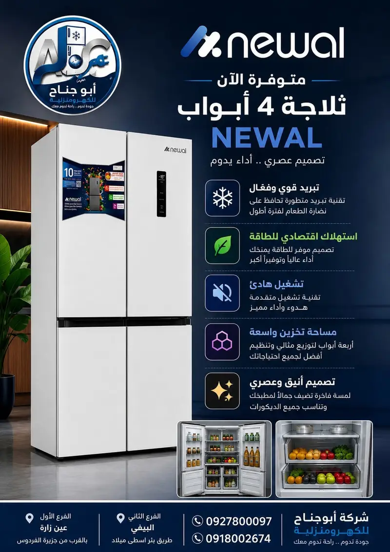ثلاجة نيوال 4 ابواب ابيض