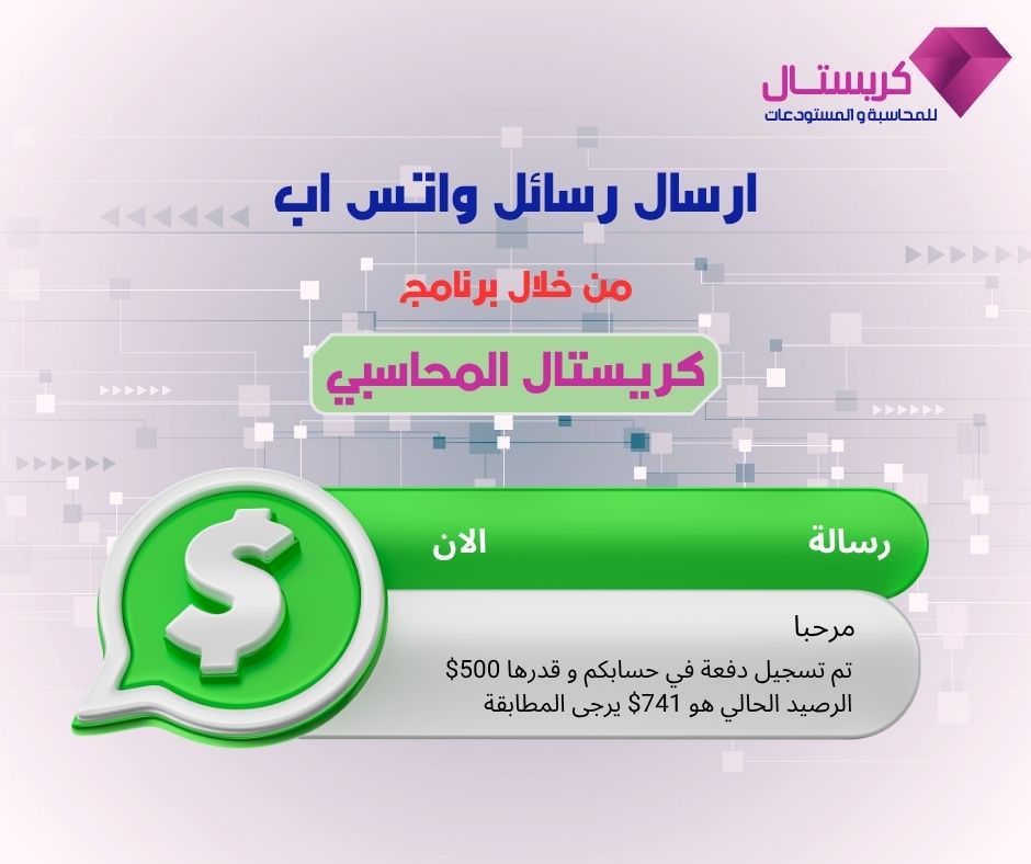 اشتراك باقة رسائل واتساب لبرنامج كريستال (إرسال تلقائي)