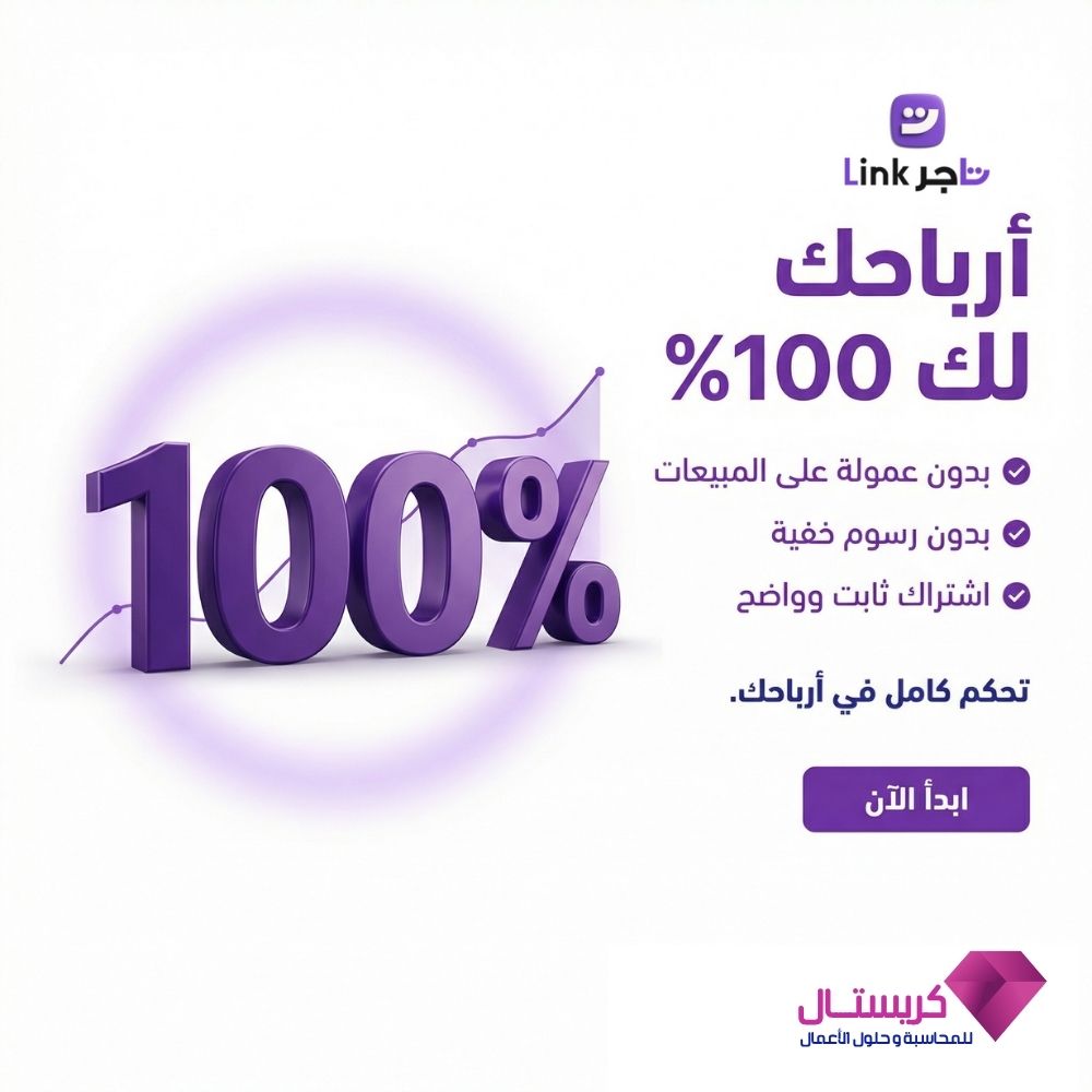 منصة تاجر لينك للمتاجر الإلكترونية - ربط برنامج المحاسبة بالمتجر