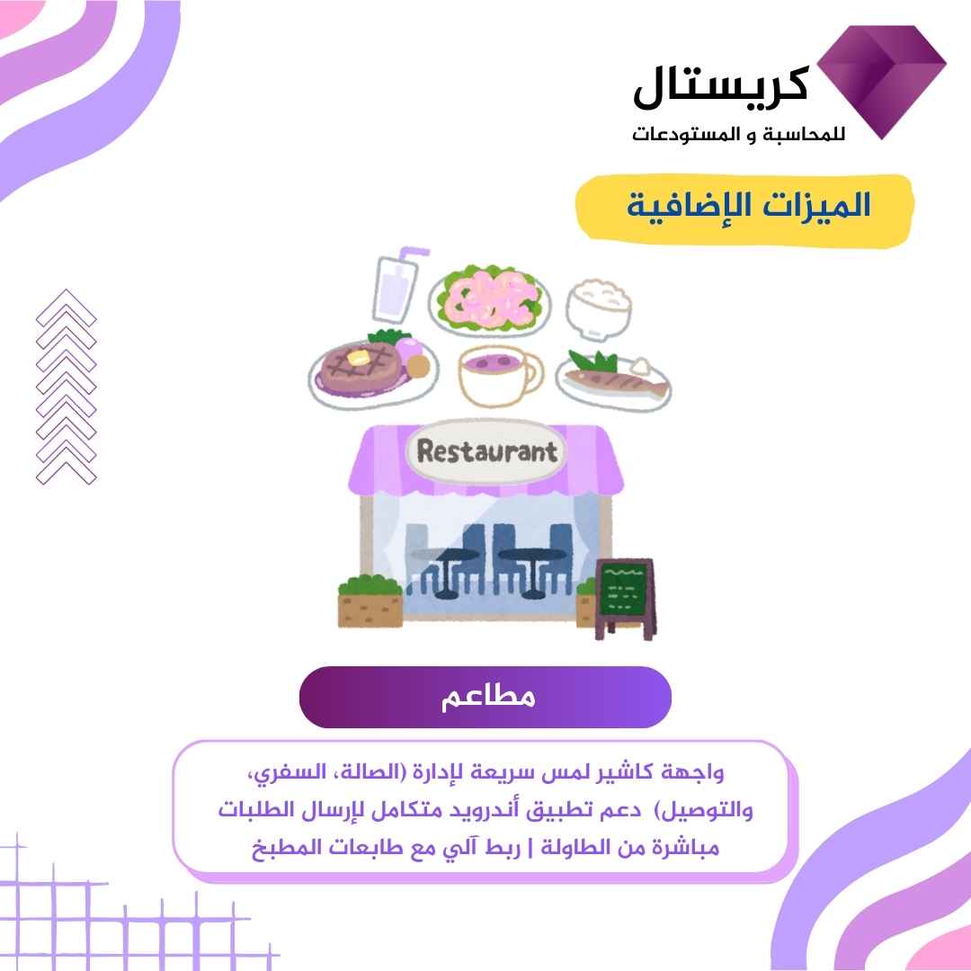 برنامج كريستال - نظام إدارة المطاعم والصالات